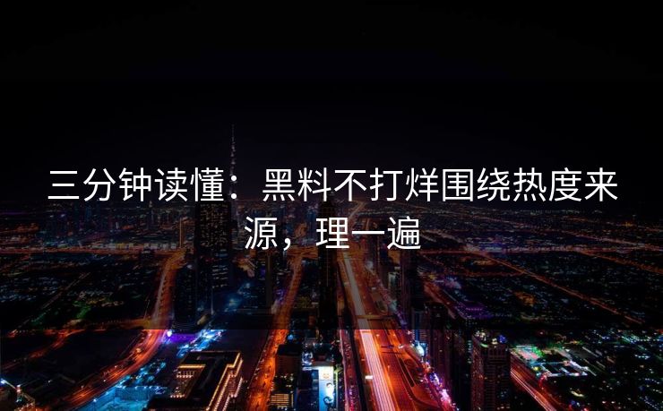 三分钟读懂：黑料不打烊围绕热度来源，理一遍