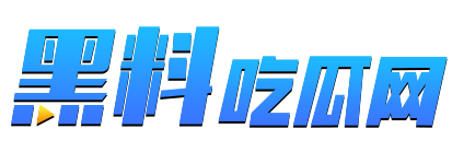 <span>黑料网</span> · 关于我们